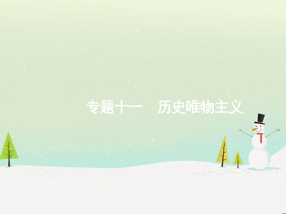 高考化学二轮复习 专题二 化学基本理论 4 物质结构、元素周期律课件 (4)_第1页