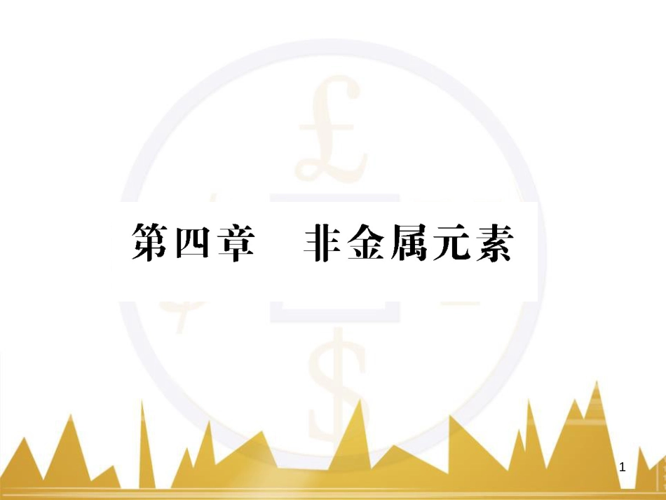 高三化学一轮总复习 有机化学基础（第4课时）高分子化合物与有机合成课件（选修5） (337)_第1页
