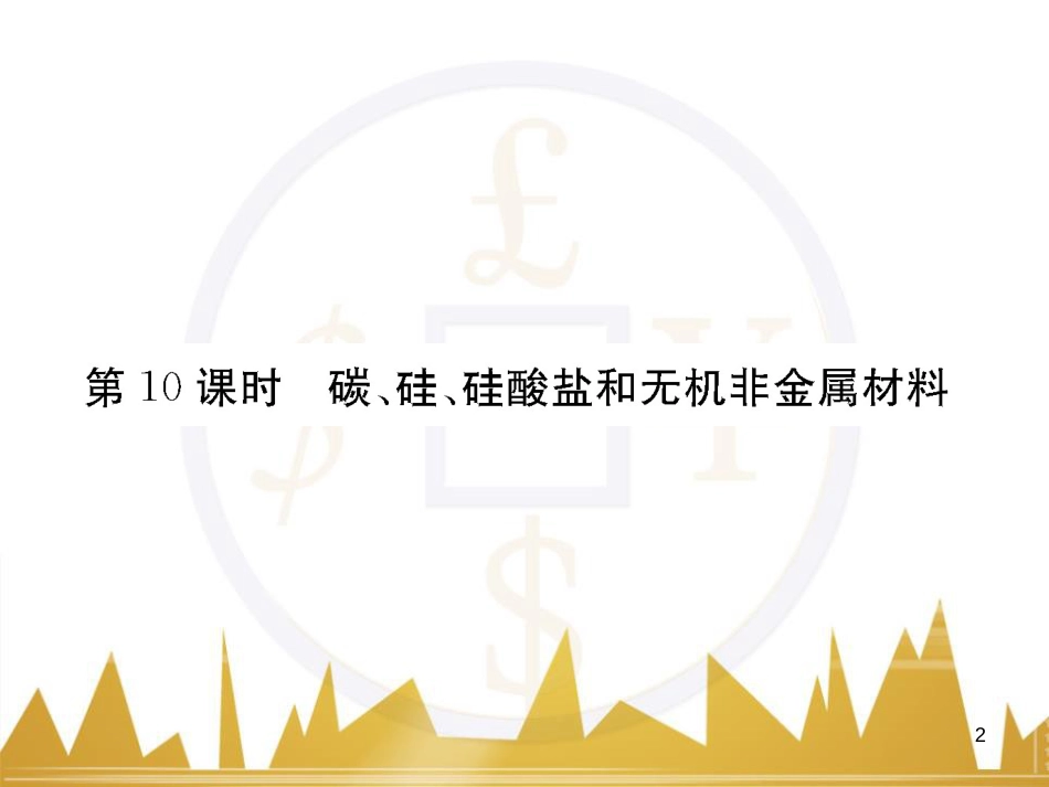 高三化学一轮总复习 有机化学基础（第4课时）高分子化合物与有机合成课件（选修5） (337)_第2页