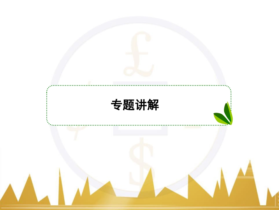 高考物理一轮复习 专题一 力与直线运动课件 (41)_第2页