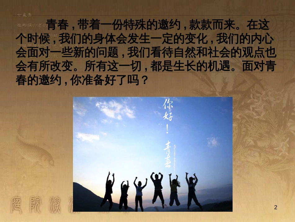 七年级道德与法治下册 第一单元 青春时光 第一课 青春的邀约 第1框 悄悄变化的我课件 新人教版_第2页