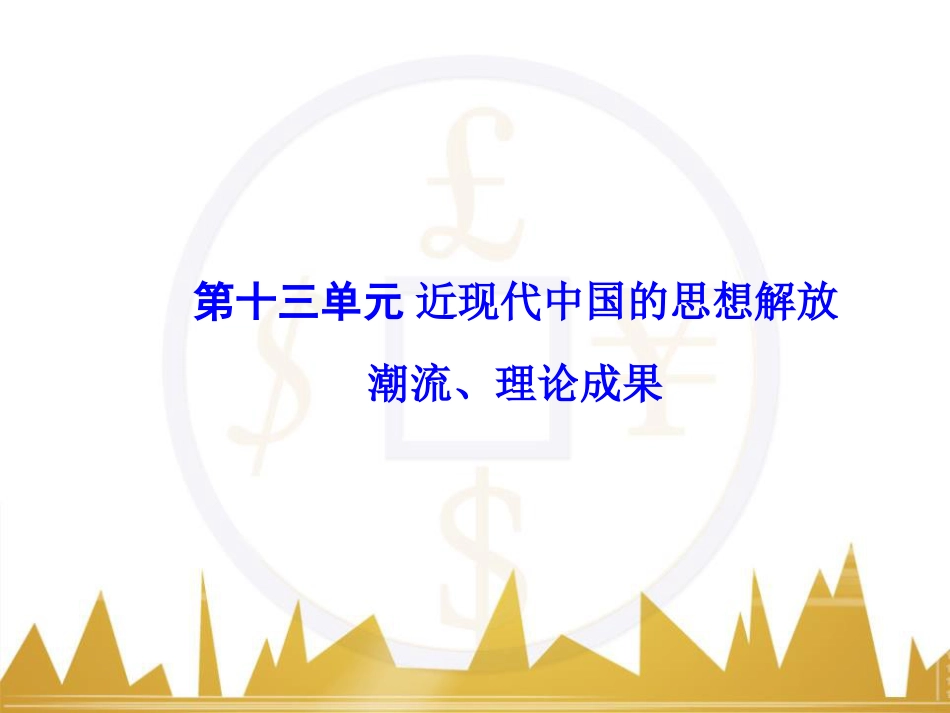 高考历史一轮总复习 专题总结6 人类科技智慧与文艺才华的璀璨成果课件 (40)_第1页