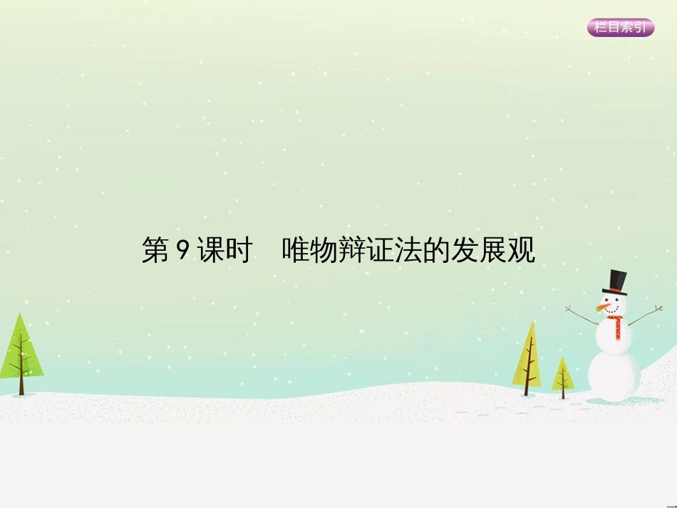 高考政治一轮复习 第二单元 探索世界与追求真理（第3课时）世界的本质课件（必修4） (27)_第1页