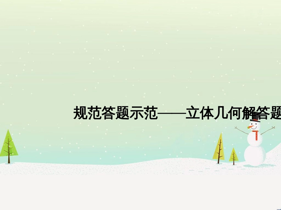 高考地理二轮总复习 微专题1 地理位置课件 (406)_第1页