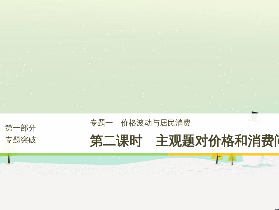 高考政治二轮复习 第1部分 专题突破 专题八 文化作用与文化发展（第1课时）核心考点突破课件 (6)_第1页