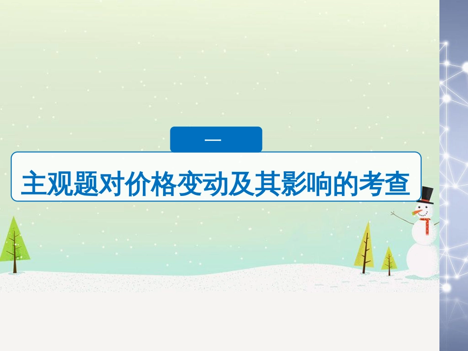 高考政治二轮复习 第1部分 专题突破 专题八 文化作用与文化发展（第1课时）核心考点突破课件 (6)_第3页