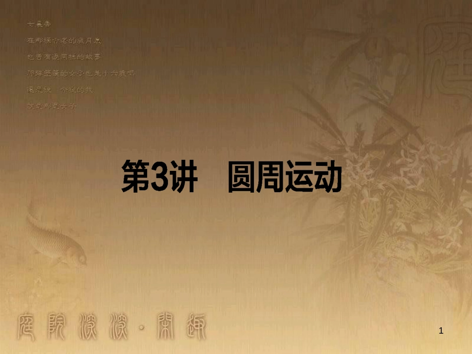 高考政治一轮复习 4.4.2 实现人生的价值课件 新人教版必修4 (85)_第1页