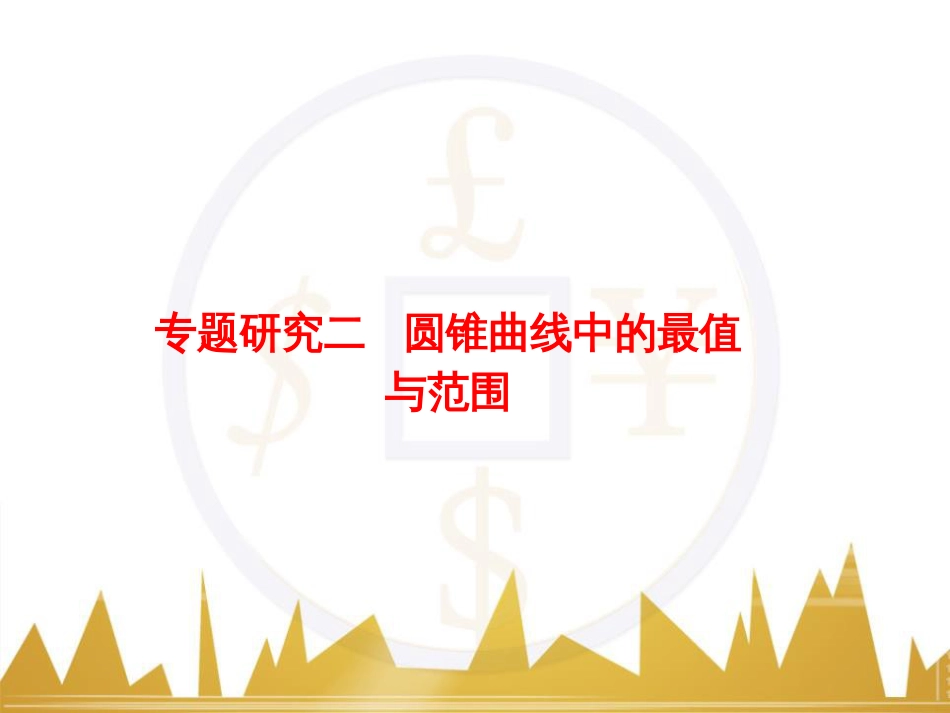 高考物理一轮复习 专题一 力与直线运动课件 (44)_第1页