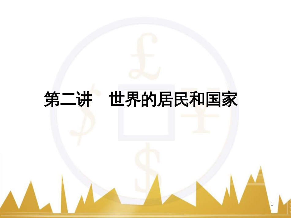 高三化学一轮总复习 有机化学基础（第4课时）高分子化合物与有机合成课件（选修5） (268)_第1页