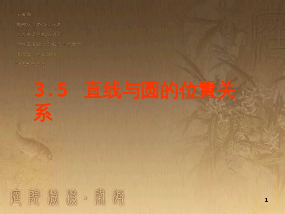 九年级数学下册 3.6 直线和圆的位置关系课件 （新版）北师大版_第1页