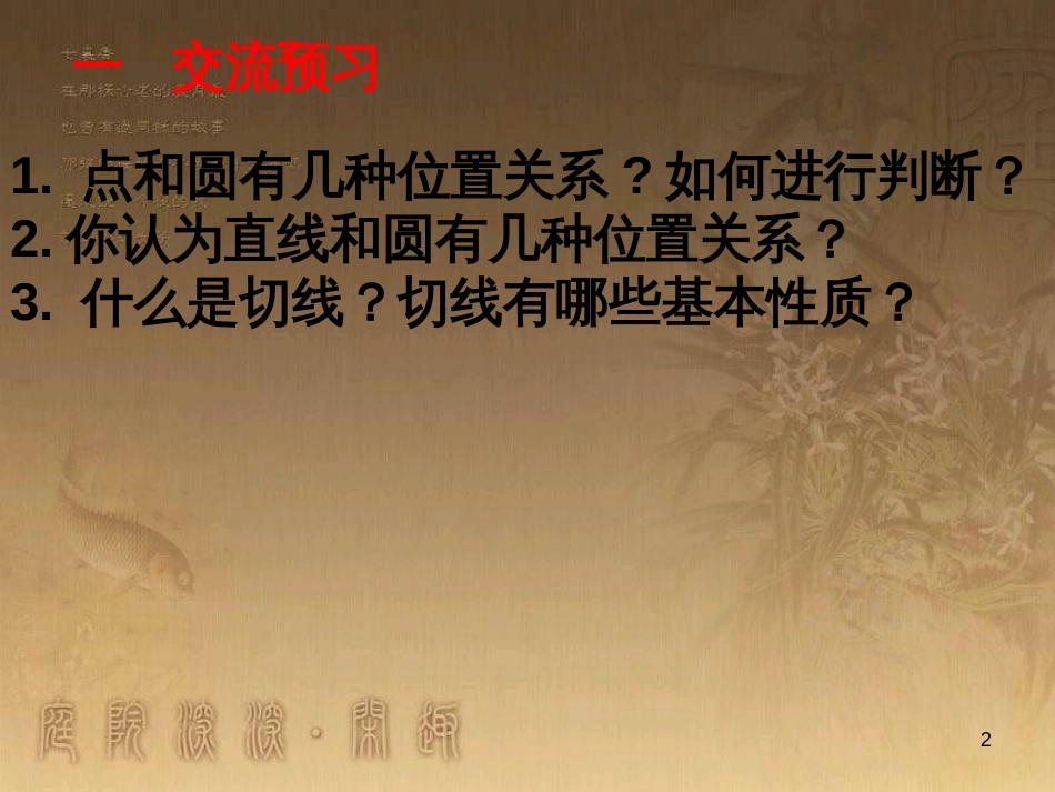 九年级数学下册 3.6 直线和圆的位置关系课件 （新版）北师大版_第2页