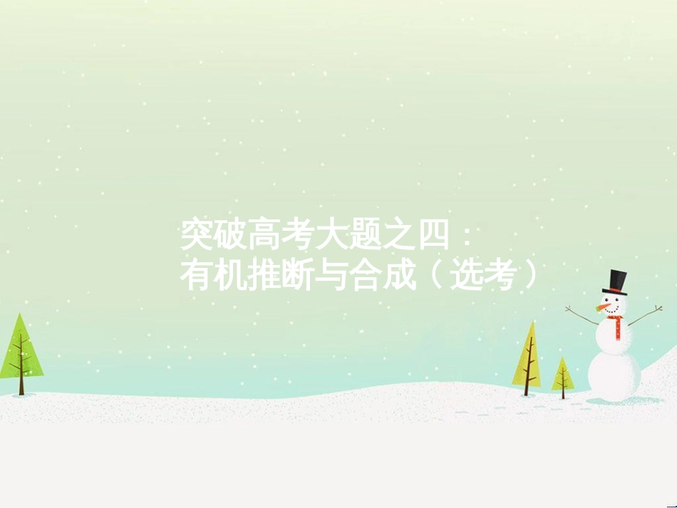 高考化学二轮复习 专题二 化学基本理论 4 物质结构、元素周期律课件 (66)_第1页