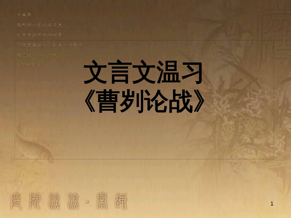 中考语文 文言文复习专题《醉翁亭记》课件 (12)_第1页