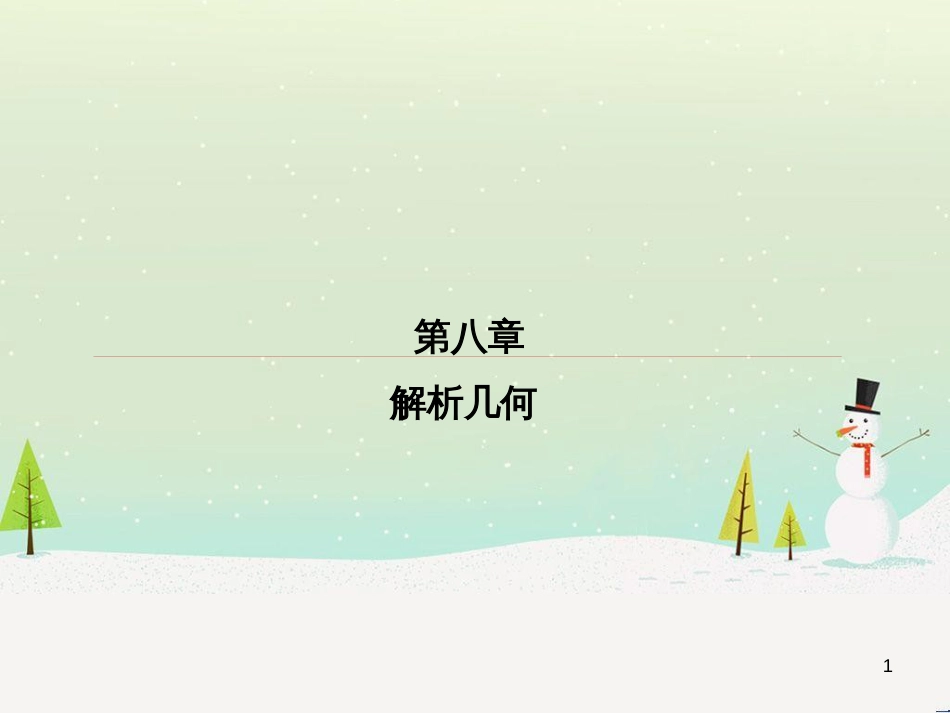 高考数学一轮复习 2.10 变化率与导数、导数的计算课件 文 新人教A版 (281)_第1页