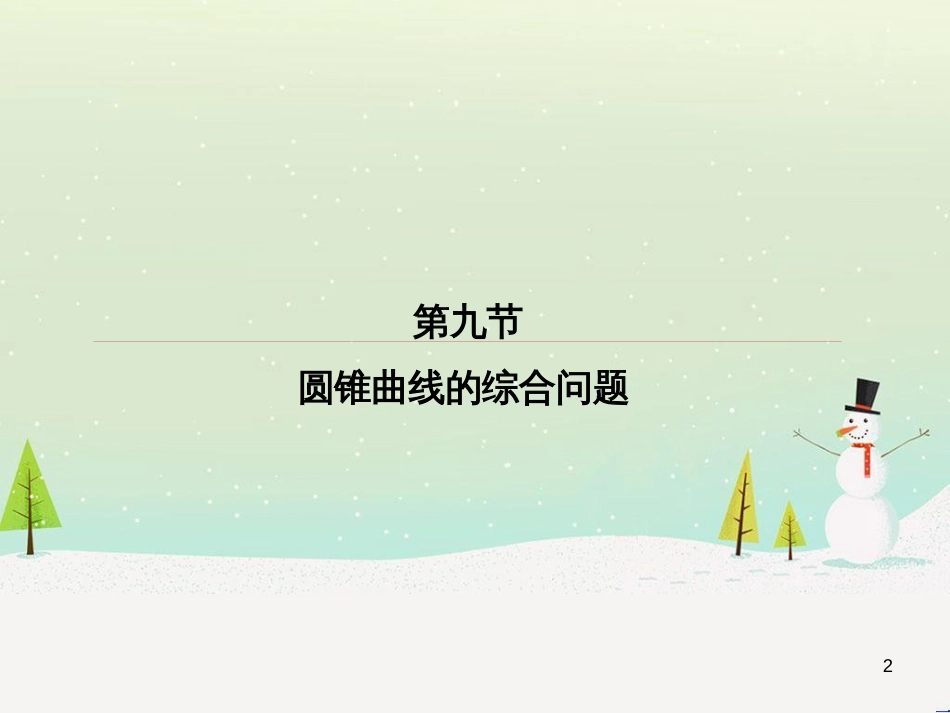高考数学一轮复习 2.10 变化率与导数、导数的计算课件 文 新人教A版 (281)_第2页