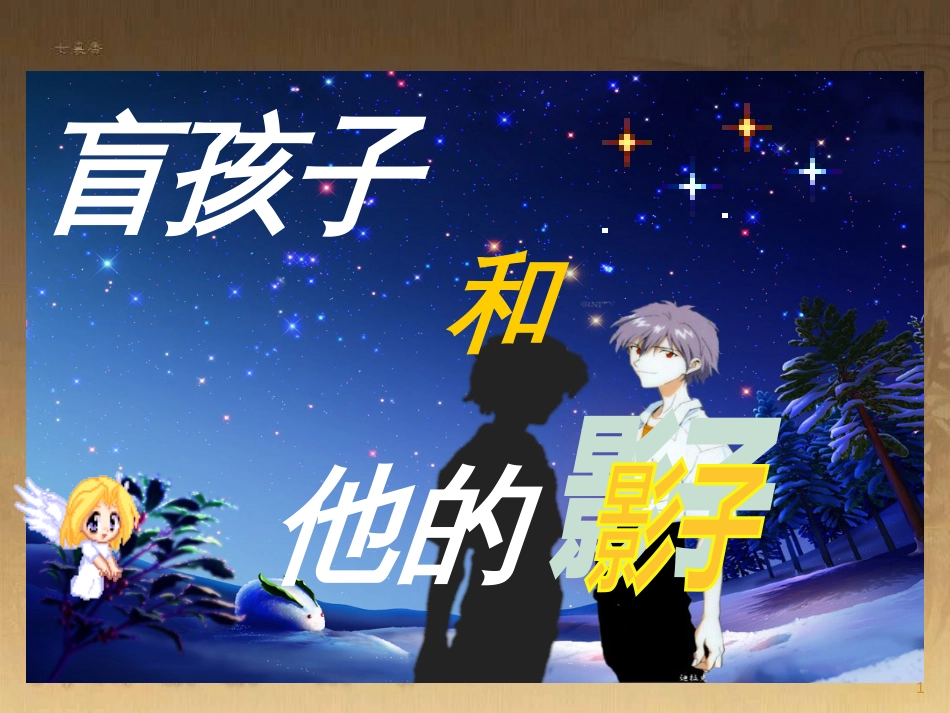 七年级语文上册 第六单元 29《盲孩子和他的影子》课件 （新版）新人教版_第1页