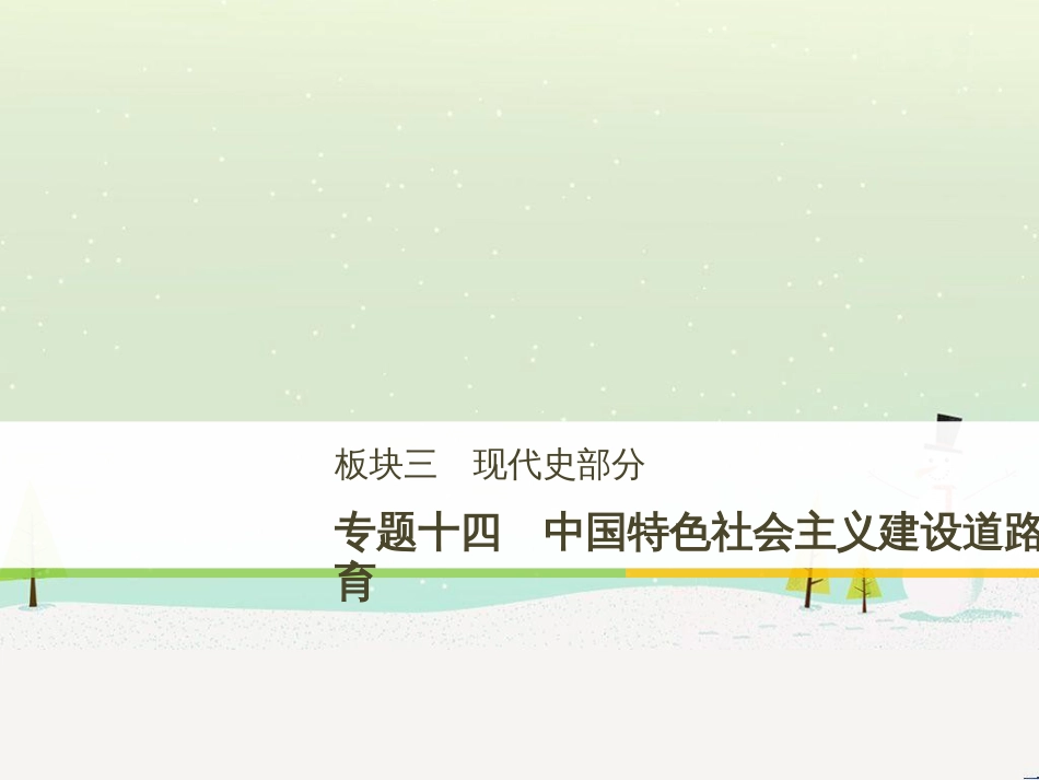 高考历史二轮复习 板块二 近代史部分 专题八 近代中国反侵略求民主的潮流课件 (11)_第1页