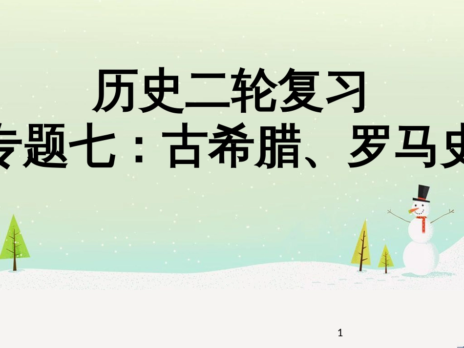 高考地理二轮总复习 微专题1 地理位置课件 (668)_第1页