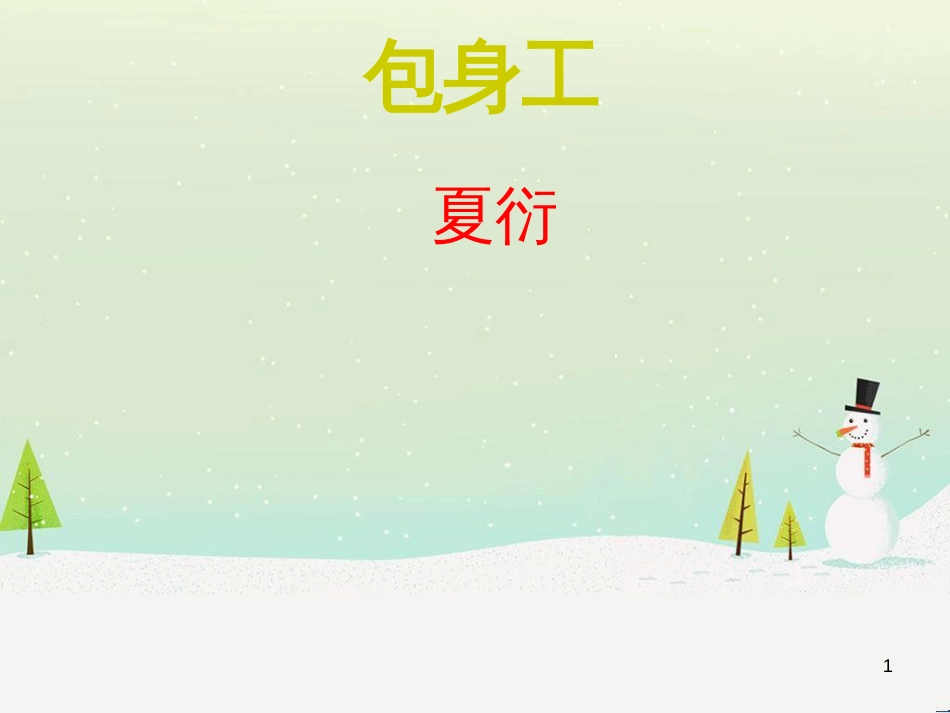 高中地理 第二章 第五节 中国江苏省工业化和城市化的探索课件 中图版必修3 (28)_第1页