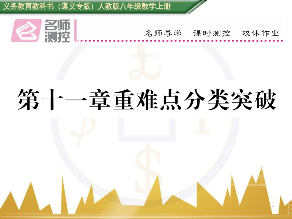八年级数学上册 第十一章 三角形重难点分类突破课件 （新版）新人教版 (1)_第1页