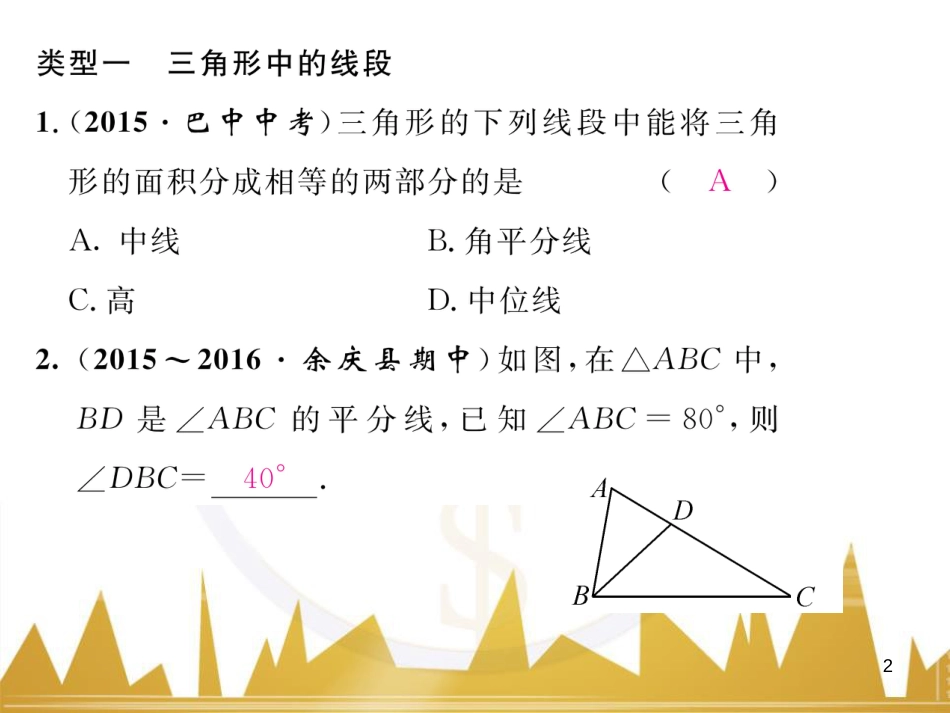 八年级数学上册 第十一章 三角形重难点分类突破课件 （新版）新人教版 (1)_第2页