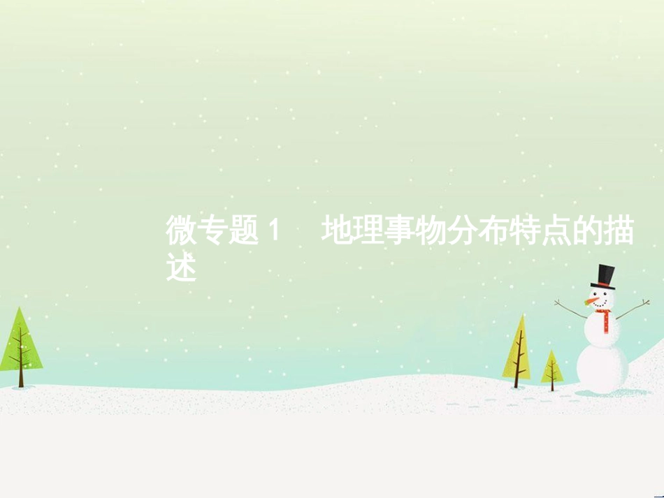 高考地理二轮复习 考前增分策略1 选择题分类解答策略课件 (119)_第1页