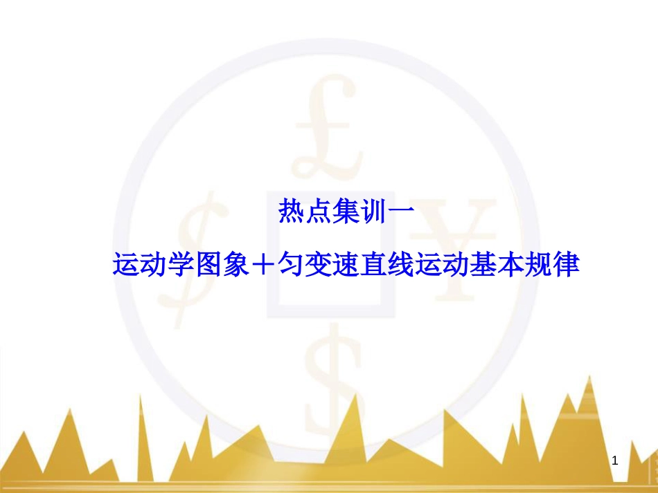 高考物理大一轮复习 物理模型10 理想变压器模型课件 (42)_第1页