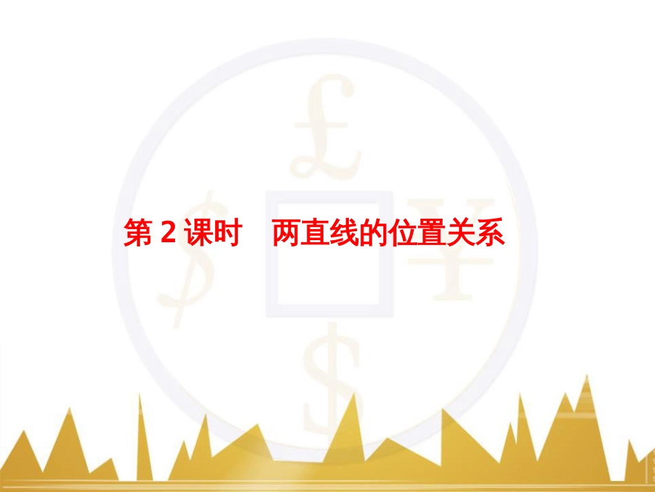 高考物理一轮复习 专题一 力与直线运动课件 (48)_第1页