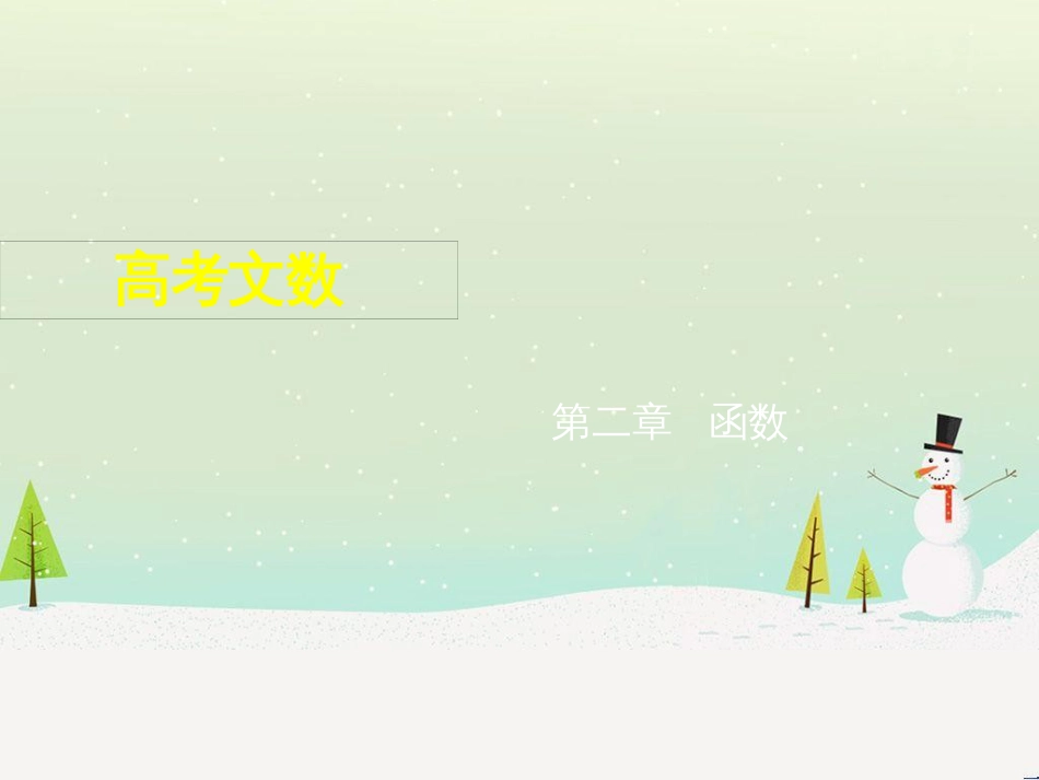 高考地理二轮总复习 微专题1 地理位置课件 (263)_第1页
