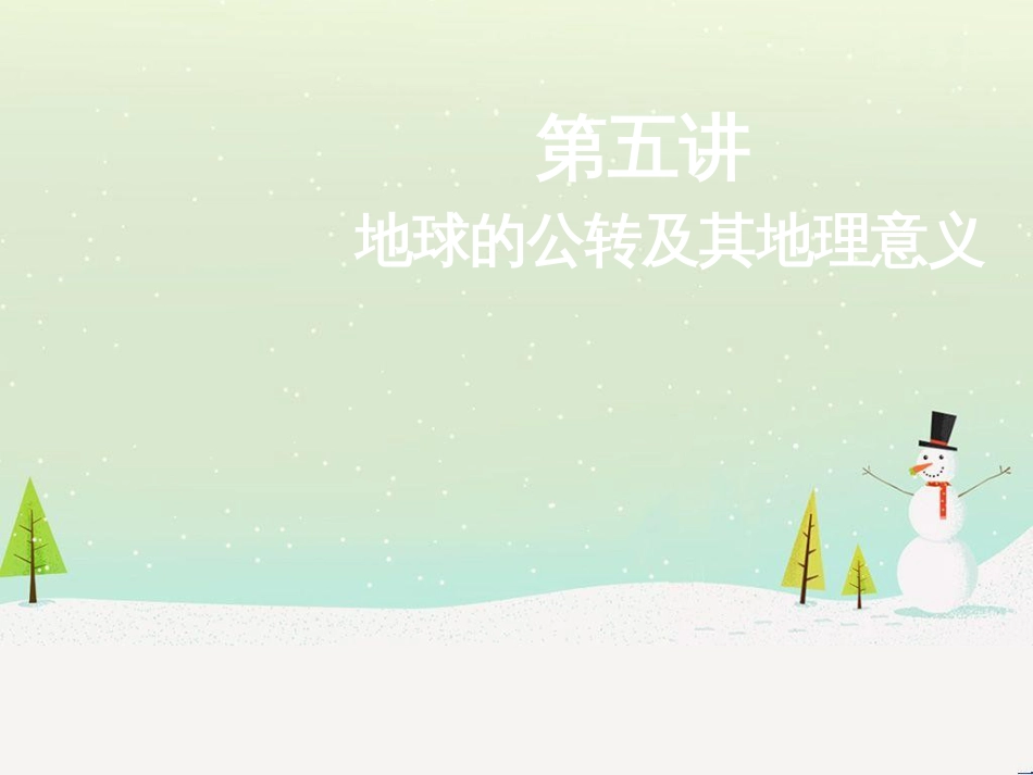 高考地理二轮总复习 微专题1 地理位置课件 (775)_第1页