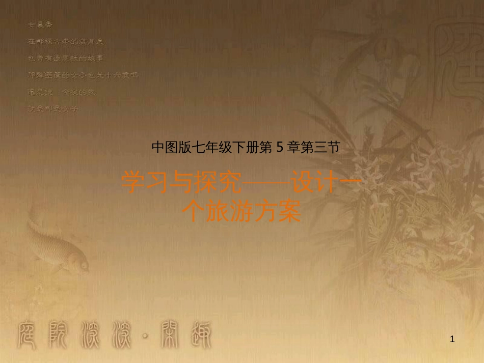 七年级地理下册 5.3 学习与探究——设计一个旅游方案课件 中图版_第1页