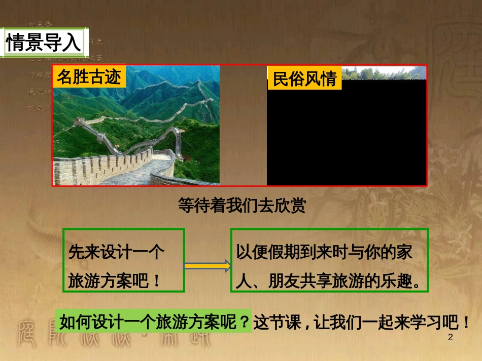 七年级地理下册 5.3 学习与探究——设计一个旅游方案课件 中图版_第2页