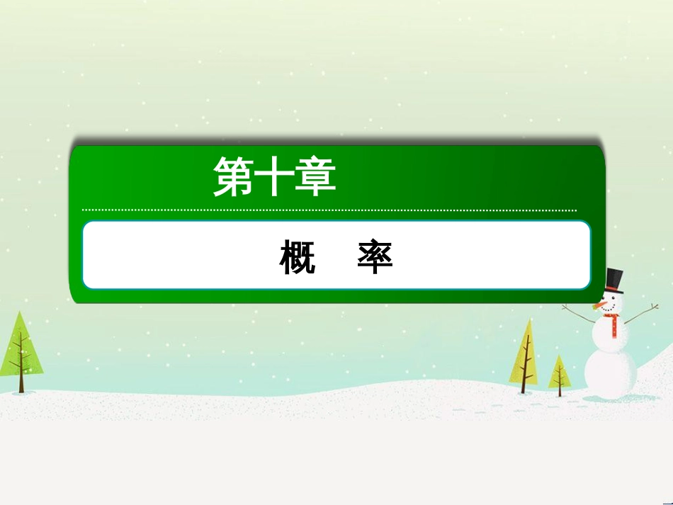 高考数学一轮复习 2.10 变化率与导数、导数的计算课件 文 新人教A版 (174)_第1页