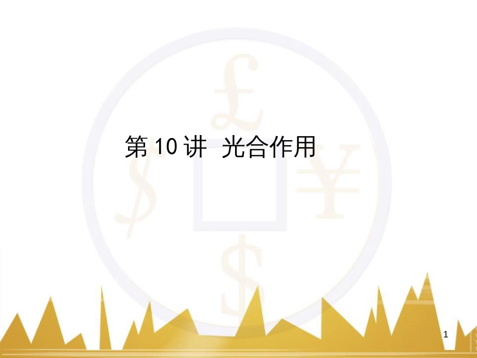 高考语文复习 作文技法点拨 4 议论文论证方法课件 (100)_第1页