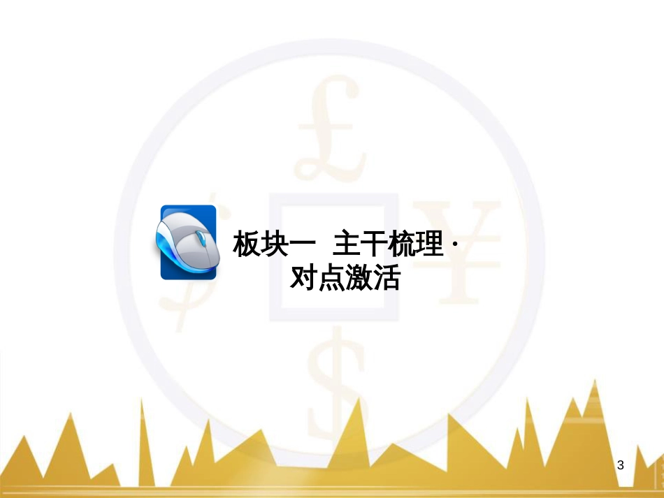 高三化学一轮总复习 有机化学基础（第4课时）高分子化合物与有机合成课件（选修5） (161)_第3页