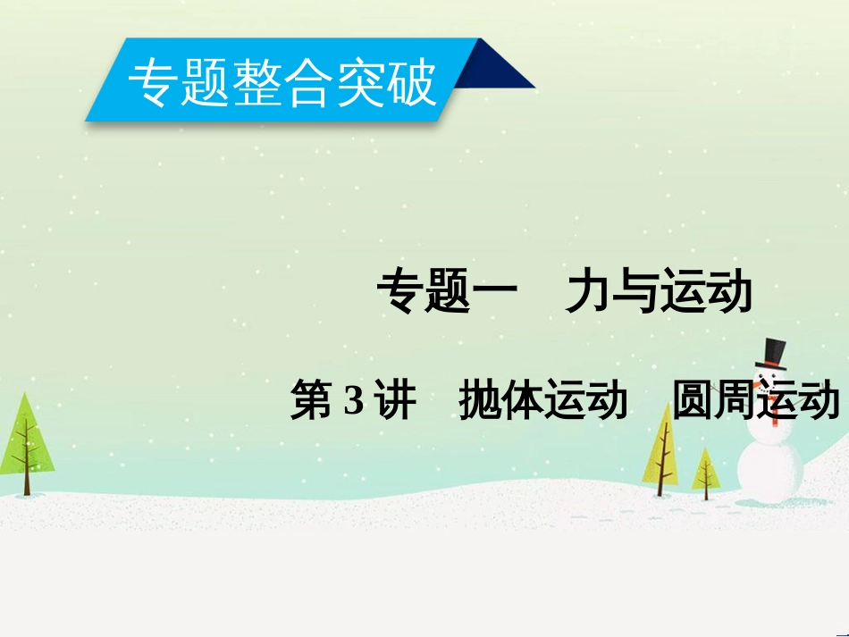 高考数学二轮复习 第一部分 数学方法、思想指导 第1讲 选择题、填空题的解法课件 理 (434)_第1页