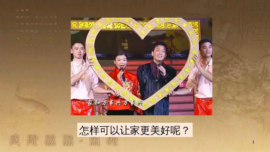 七年级道德与法治上册 第三单元 师长情谊 第七课 亲情之爱 第3框 让家更美好课件2 新人教版_第1页