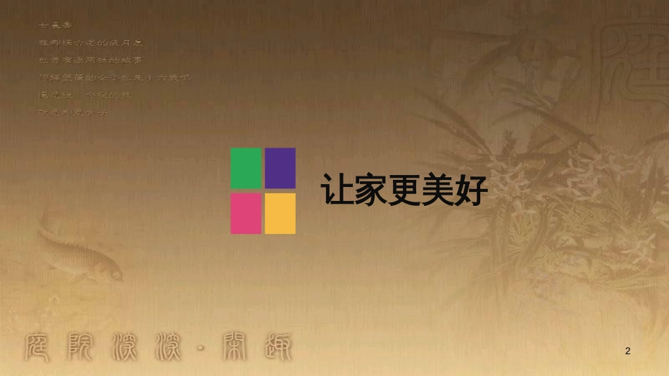 七年级道德与法治上册 第三单元 师长情谊 第七课 亲情之爱 第3框 让家更美好课件2 新人教版_第2页