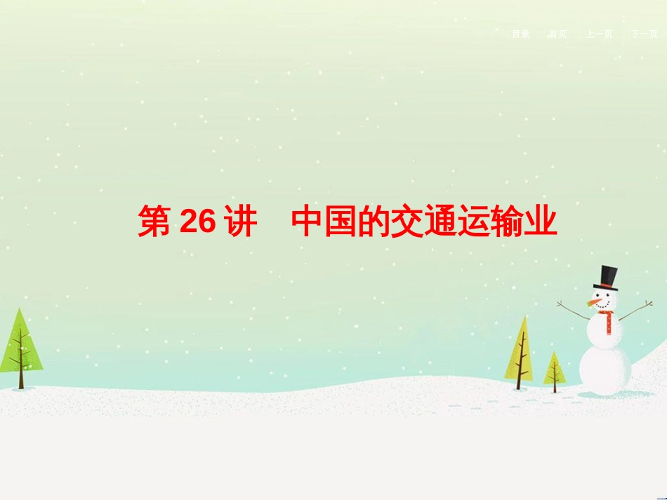 高考地理二轮总复习 微专题1 地理位置课件 (717)_第1页