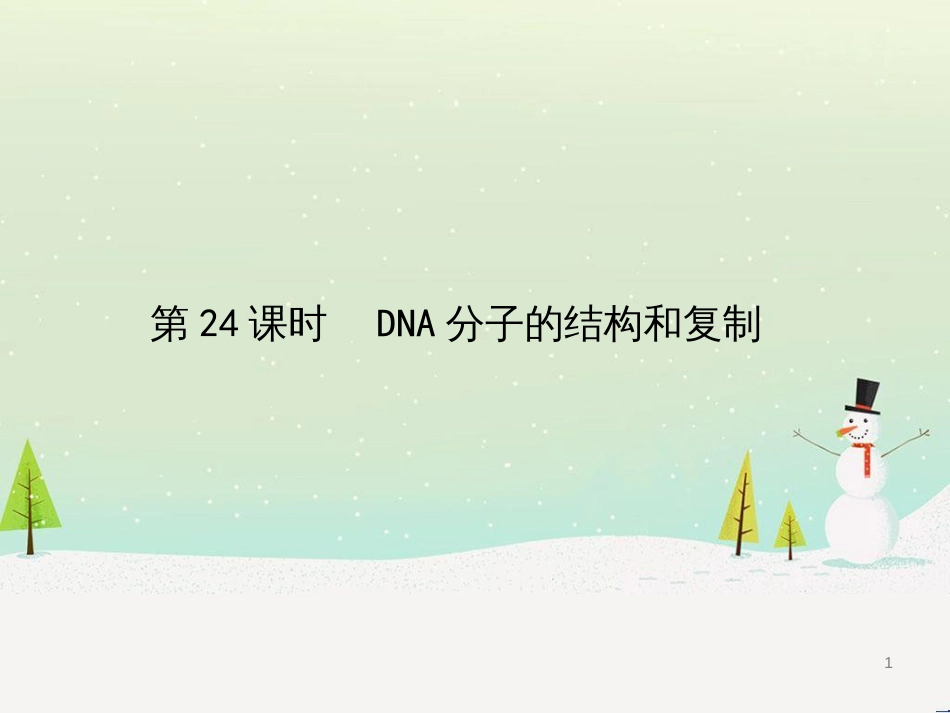 高考生物一轮复习 第八单元 生物的进化（第28课时）生物的进化课件 (30)_第1页