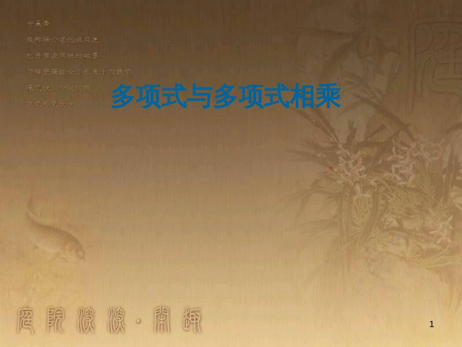七年级数学下册《1.7 整式的除法》课件 （新版）北师大版_第1页