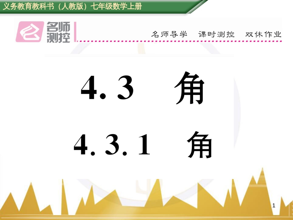 七年级数学上册 第一章 有理数重难点突破课件 （新版）新人教版 (266)_第1页