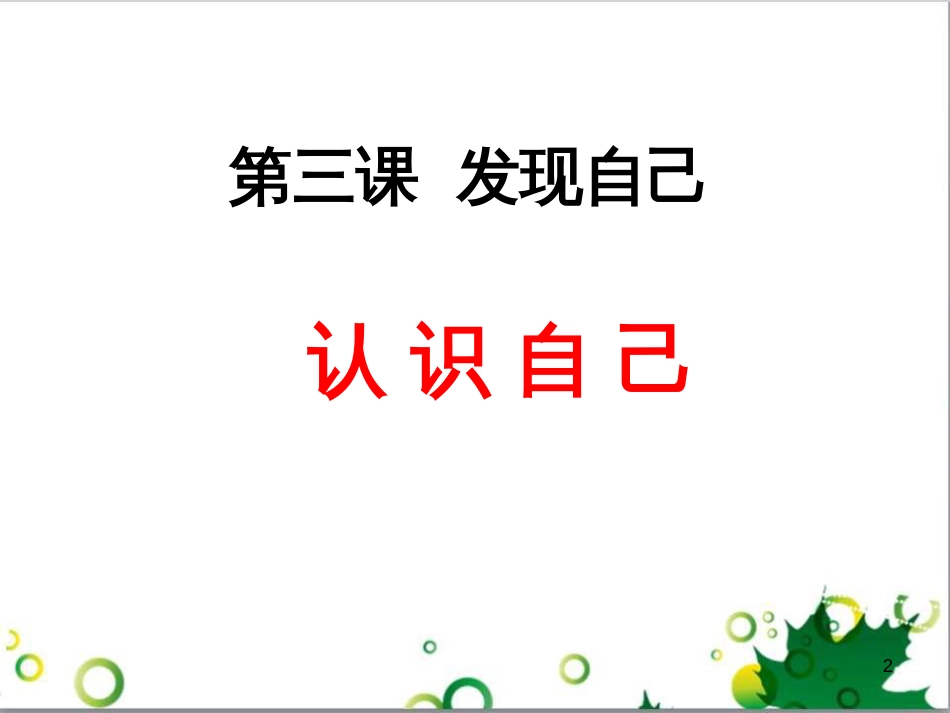 七年级英语上册 周末读写训练 WEEK TWO课件 （新版）人教新目标版 (32)_第2页