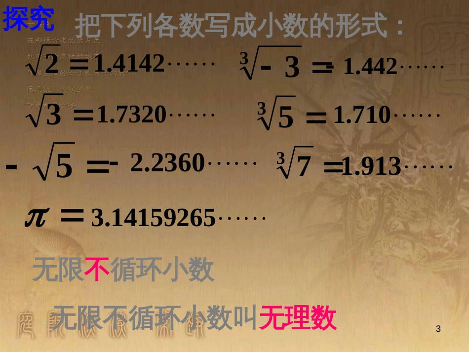 七年级数学上册 2.2 有理数与无理数素材2 （新版）苏科版_第3页