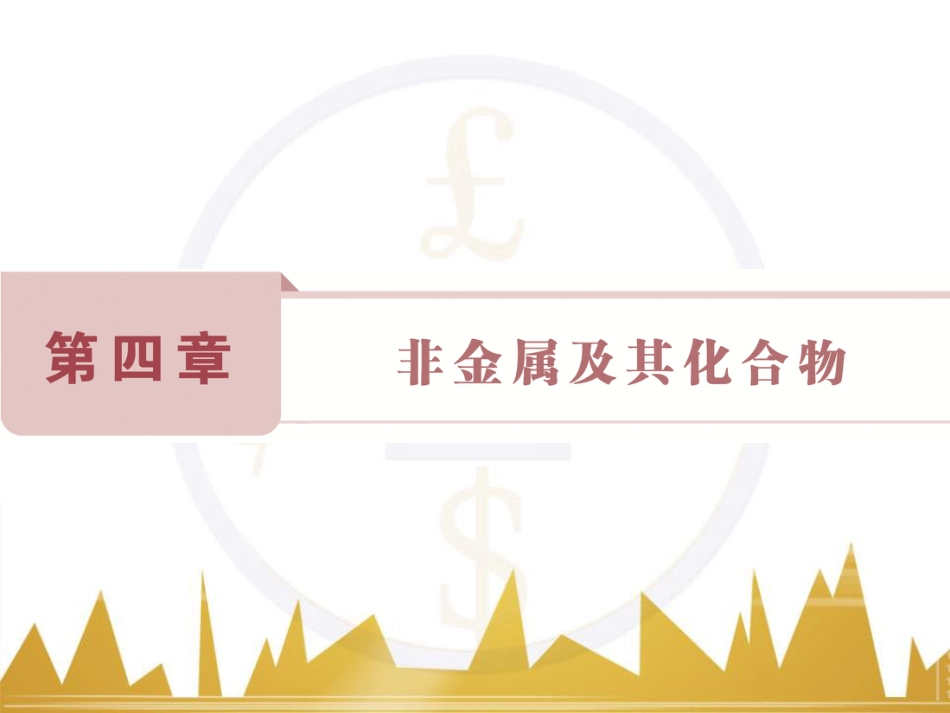 高考化学一轮复习 第一章 从实验学化学 第4讲 物质的量在化学实验中的应用课件 (34)_第1页
