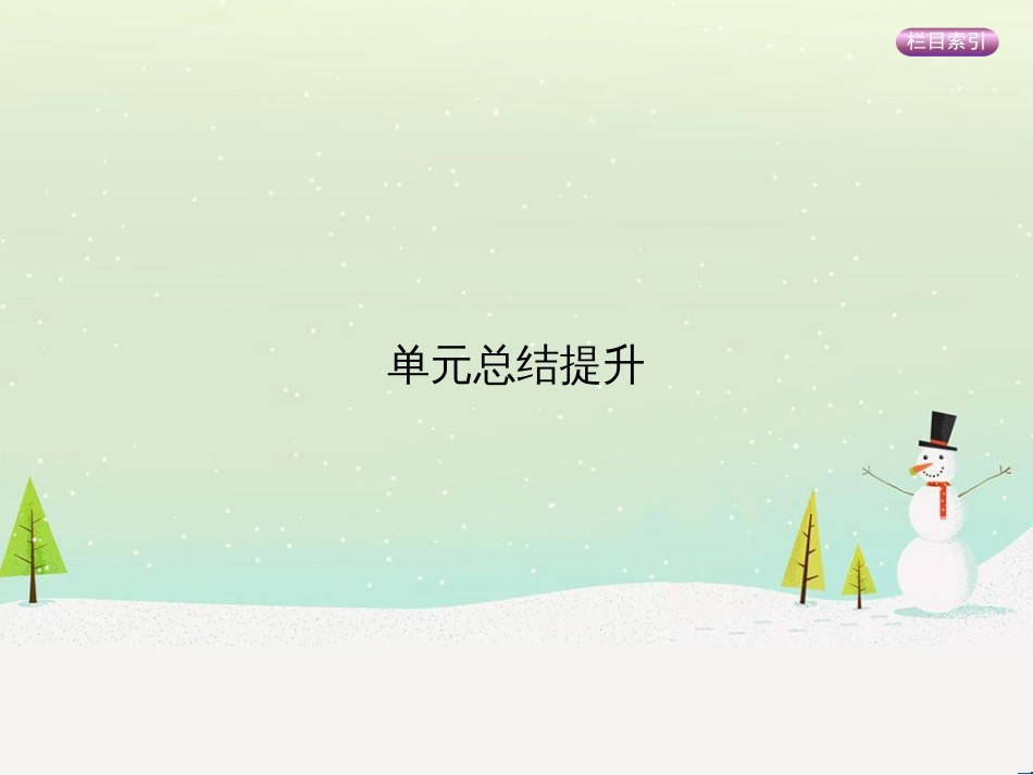 高考政治一轮复习 第二单元 探索世界与追求真理（第3课时）世界的本质课件（必修4） (29)_第1页