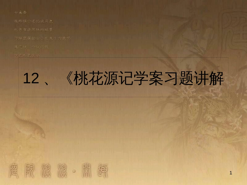 中考语文 文言文复习专题《醉翁亭记》课件 (9)_第1页