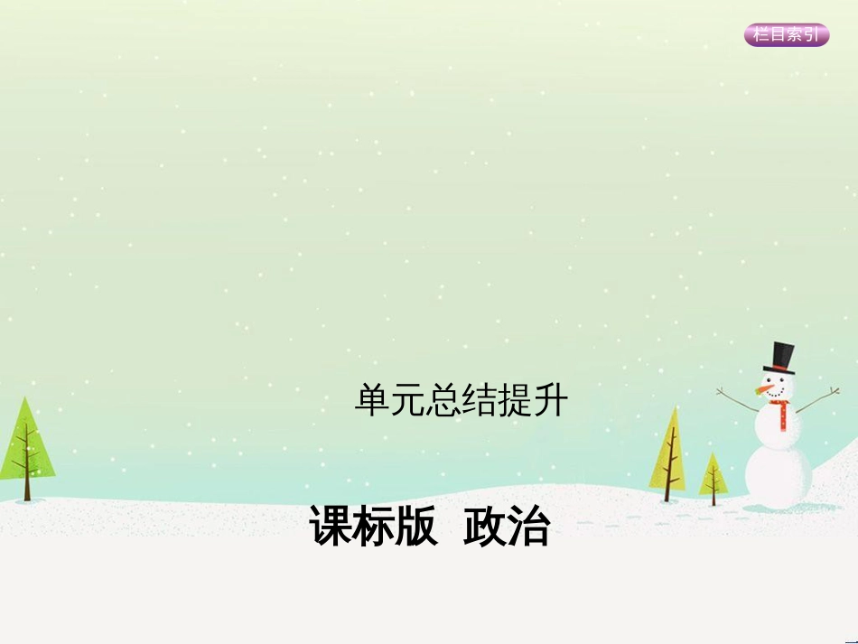 高考政治一轮复习 第二单元 探索世界与追求真理（第3课时）世界的本质课件（必修4） (33)_第1页