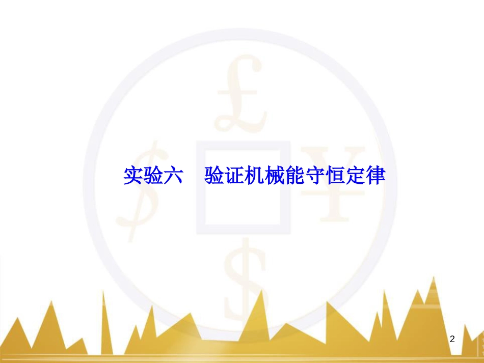 高考物理大一轮复习 物理模型10 理想变压器模型课件 (60)_第2页