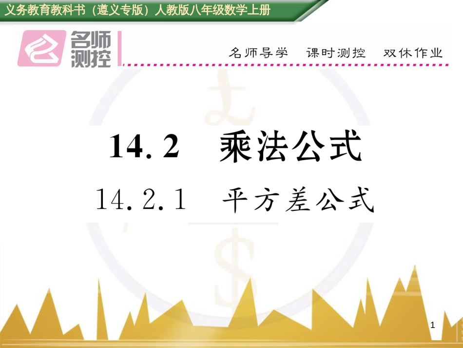 八年级数学上册 第十一章 三角形重难点分类突破课件 （新版）新人教版 (32)_第1页
